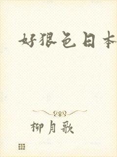 好狠色日本高清