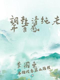 调教清纯老婆5年有感