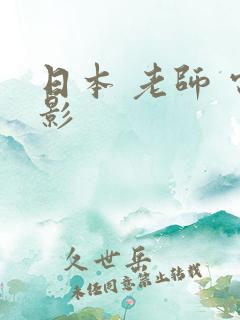 日本 老师 电影