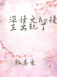 深情文he后男主出轨了