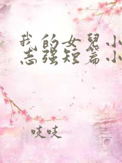 我的女儿小可和志强短篇小说