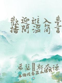 欢迎进入梦魇直播间温简言电子书