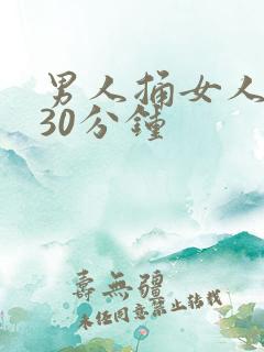 男人捅女人捅爽30分钟