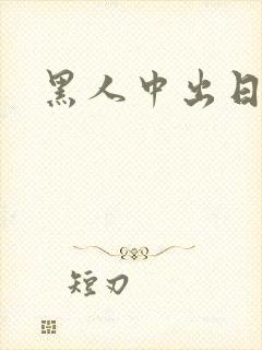 黑人中出日本妞