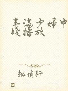 丰满少妇中文在线播放