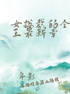 女总裁的全能兵王最新章