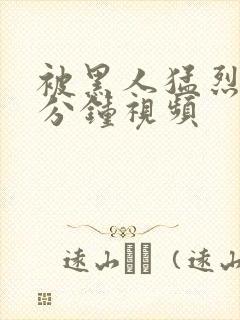 被黑人猛烈40分钟视频