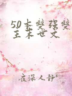 50本双强双男主末世文