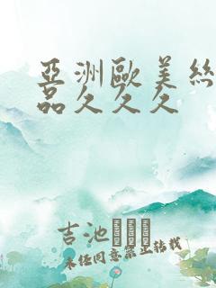 亚洲欧美丝袜精品久久久