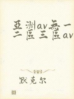 亚洲av无一区二区三区av中文