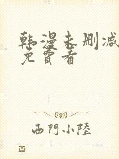 韩漫未删减在线免费看