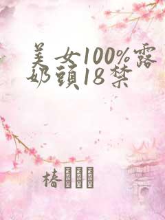 美女100%露奶头18禁