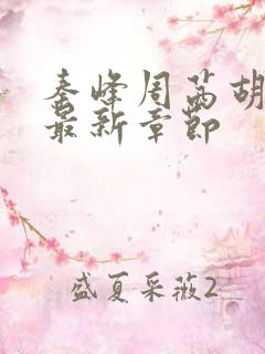 秦峰周茜胡佳芸最新章节