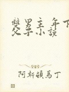 双男主 年下 父子小说