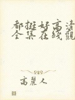 都挺好高清免费全集在线观看