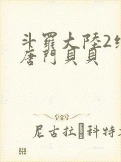 斗罗大陆2绝世唐门贝贝