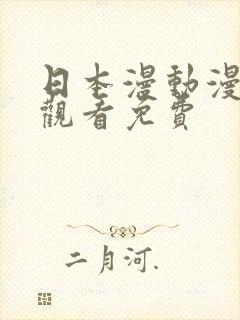 日本漫动漫免费观看免费