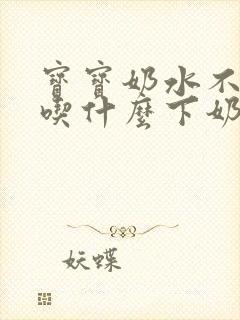 宝宝奶水不够吃吃什么下奶又快又多