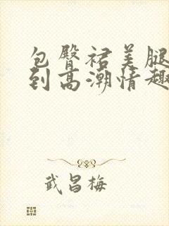 包臀裙美腿被c到高潮情趣