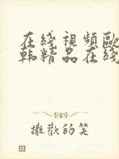 在线视频欧美日韩精品在线