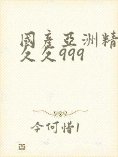 国产亚洲精品久久久999