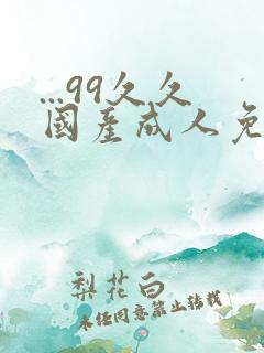 ...99久久国产成人免费精品