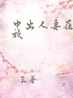 中出人妻在线播放