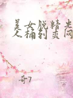 美女脱精光让男人桶到爽网站