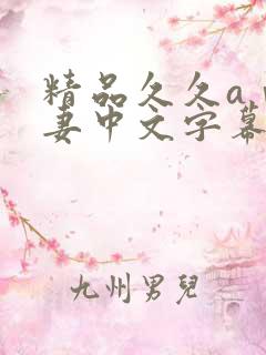 精品久久aⅴ人妻中文字幕