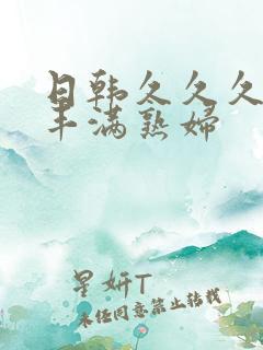 日韩久久久人妻丰满熟妇