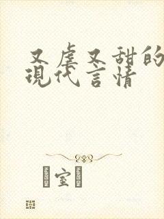 又虐又甜的小说现代言情