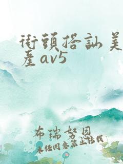 街头搭讪美女国产av5