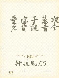 爱你千万次韩剧免费观看全集