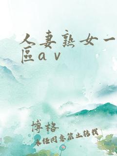 人妻熟女一区二区aⅴ