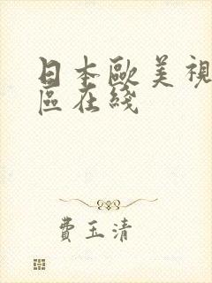 日本欧美视频一区在线