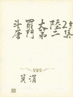 斗罗大陆2绝世唐门第二集