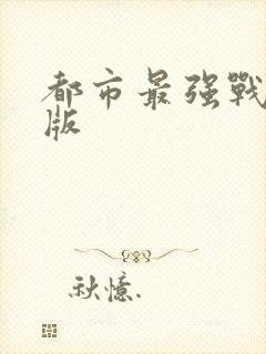 都市最强战神正版