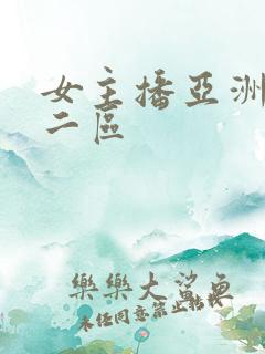 女主播亚洲一区二区