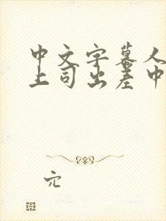 中文字幕人妻与上司出差中出