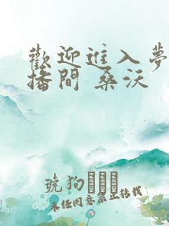 欢迎进入梦魇直播间 桑沃