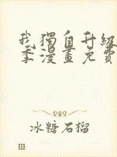 我独自升级第二季漫画免费下拉式