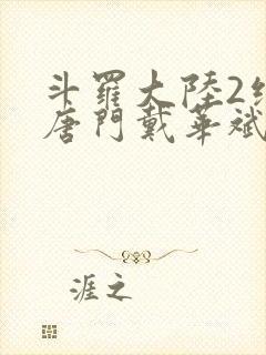 斗罗大陆2绝世唐门戴华斌