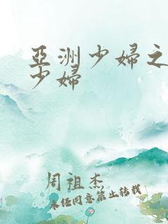 亚洲少妇之亚洲少妇