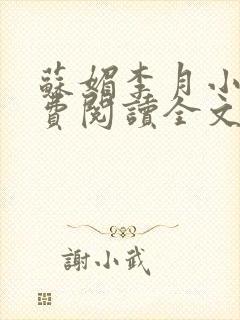 苏媚李月小说免费阅读全文最新章节