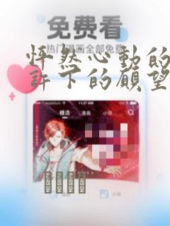 怦然心动的我们许下的愿望