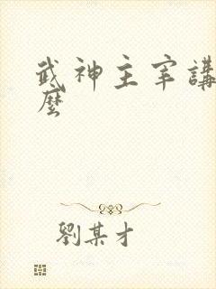 武神主宰讲了什么