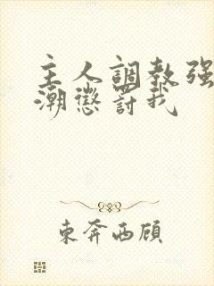 主人调教强制高潮惩罚我