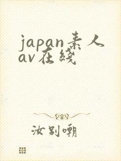 japan素人av在线