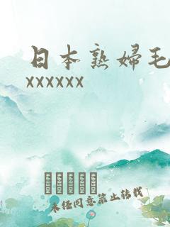 日本熟妇毛耸耸xxxxxx