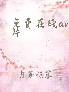 免费在线av毛片